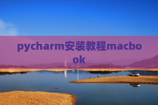 pycharm安装教程macbook